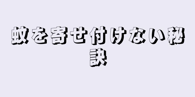 蚊を寄せ付けない秘訣