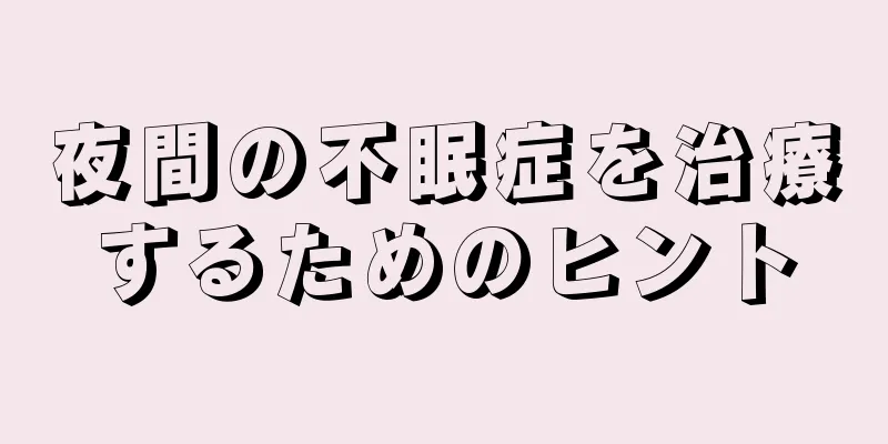 夜間の不眠症を治療するためのヒント