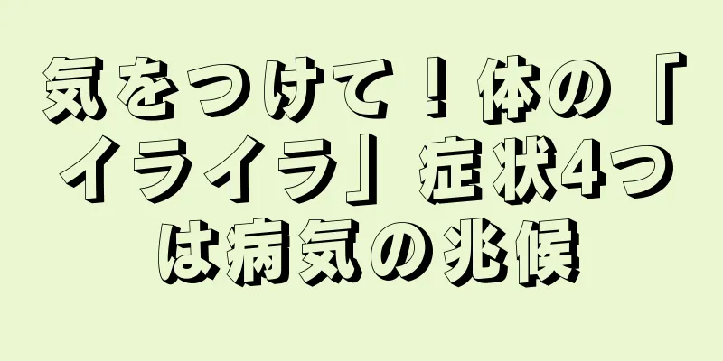 気をつけて！体の「イライラ」症状4つは病気の兆候