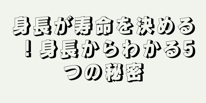 身長が寿命を決める！身長からわかる5つの秘密