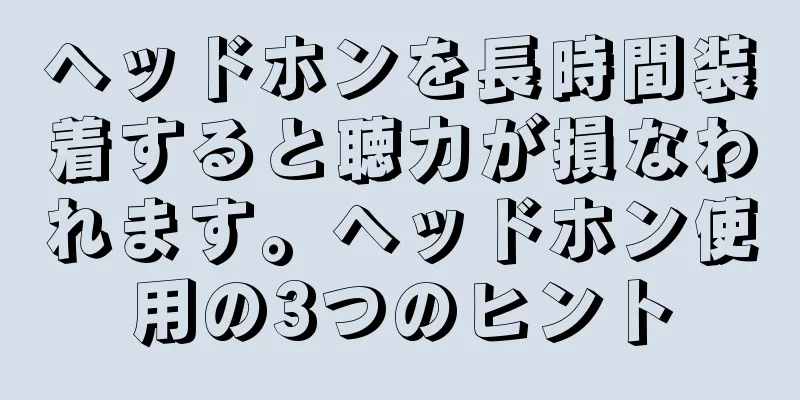 ヘッドホンを長時間装着すると聴力が損なわれます。ヘッドホン使用の3つのヒント