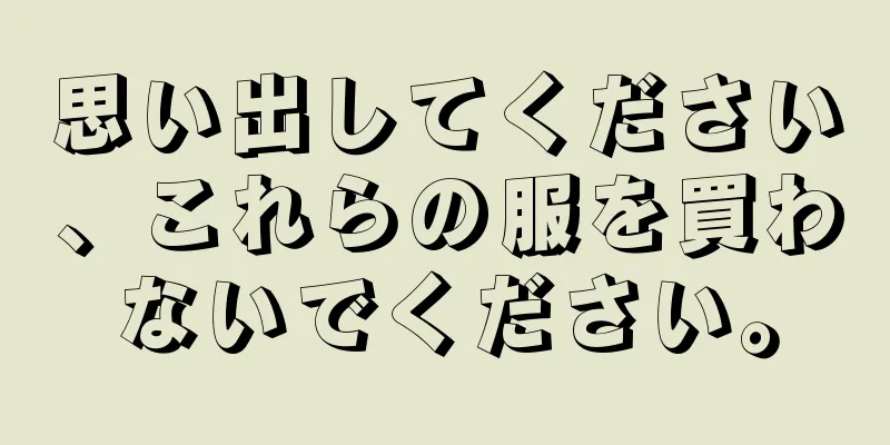 思い出してください、これらの服を買わないでください。
