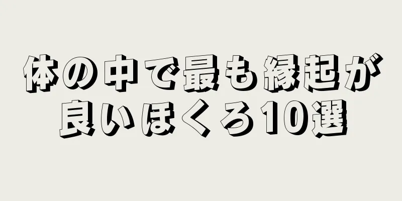 体の中で最も縁起が良いほくろ10選