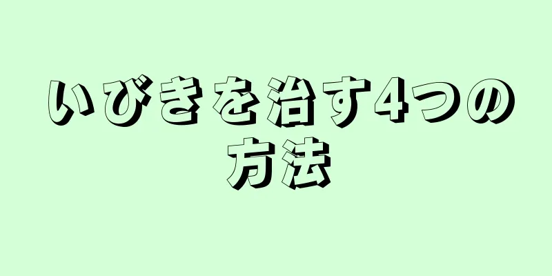 いびきを治す4つの方法