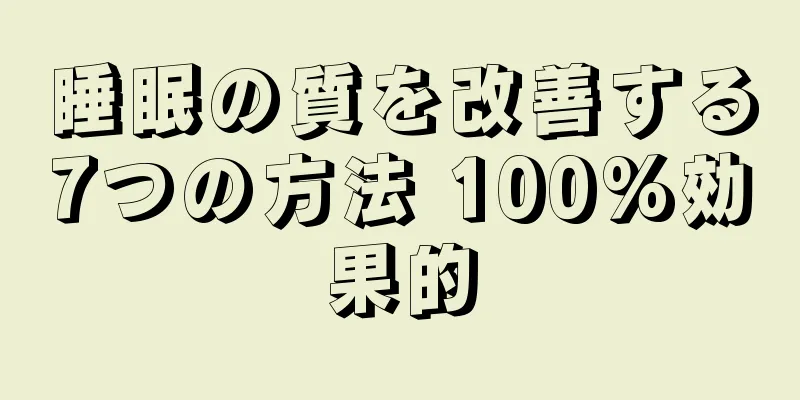 睡眠の質を改善する7つの方法 100%効果的