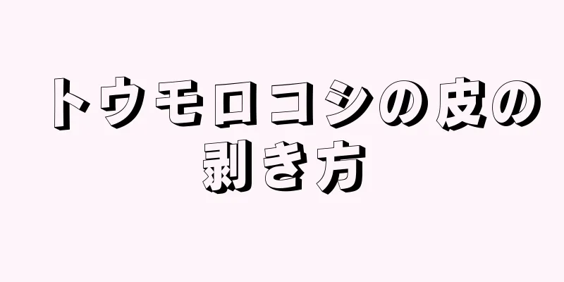 トウモロコシの皮の剥き方