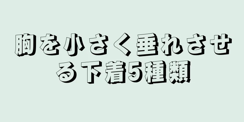 胸を小さく垂れさせる下着5種類