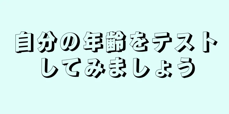 自分の年齢をテストしてみましょう