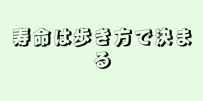 寿命は歩き方で決まる