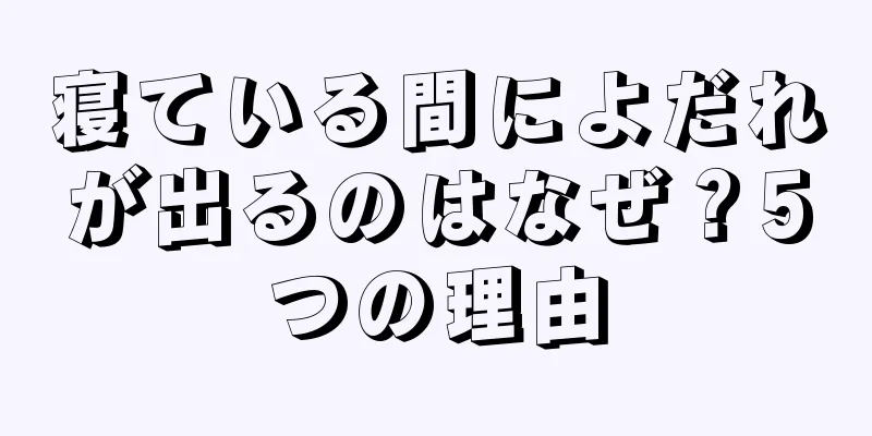 寝ている間によだれが出るのはなぜ？5つの理由