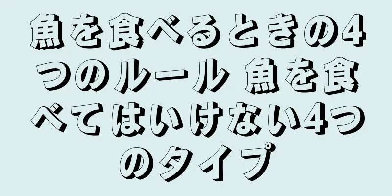 魚を食べるときの4つのルール 魚を食べてはいけない4つのタイプ