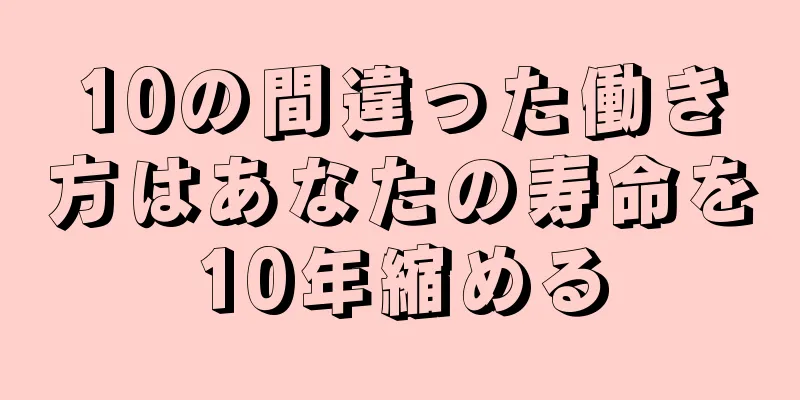 10の間違った働き方はあなたの寿命を10年縮める