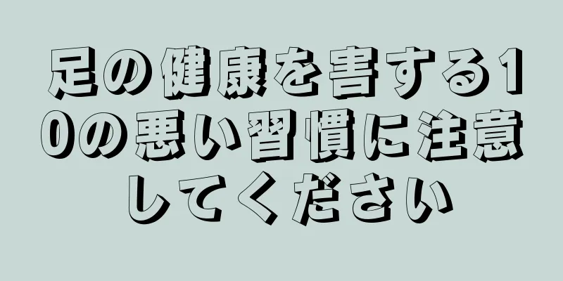 足の健康を害する10の悪い習慣に注意してください