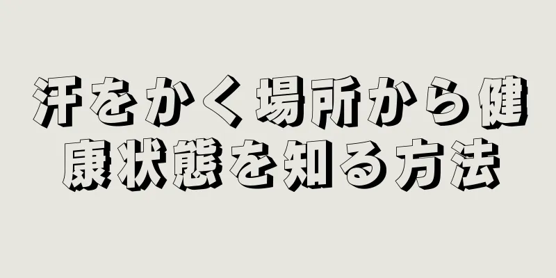 汗をかく場所から健康状態を知る方法