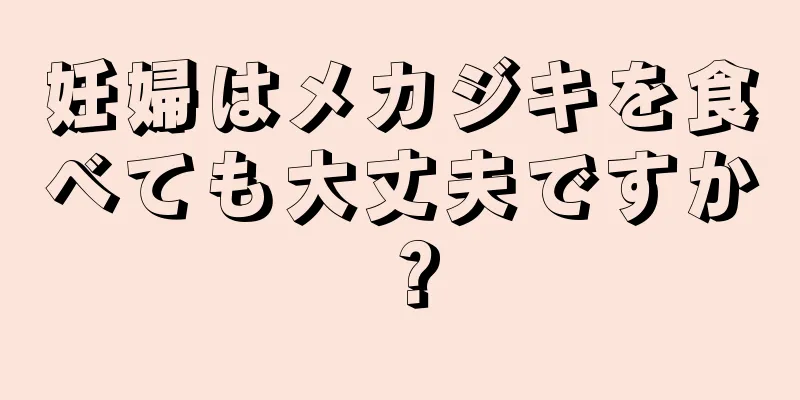 妊婦はメカジキを食べても大丈夫ですか？