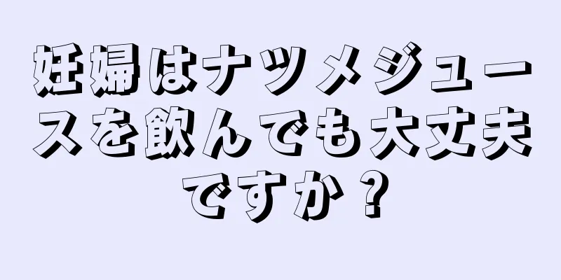 妊婦はナツメジュースを飲んでも大丈夫ですか？