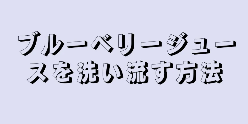 ブルーベリージュースを洗い流す方法