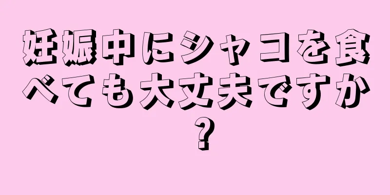 妊娠中にシャコを食べても大丈夫ですか？