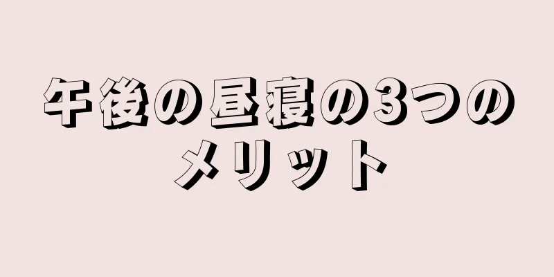 午後の昼寝の3つのメリット