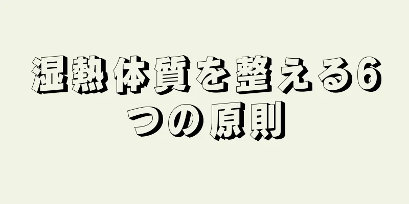 湿熱体質を整える6つの原則