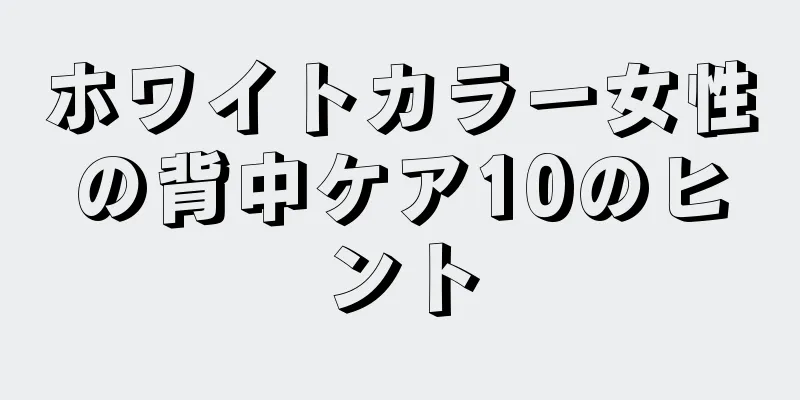 ホワイトカラー女性の背中ケア10のヒント