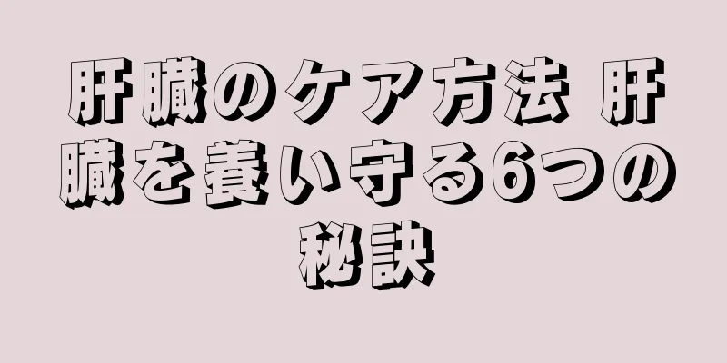 肝臓のケア方法 肝臓を養い守る6つの秘訣