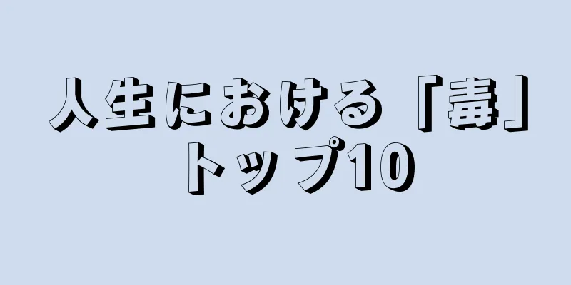 人生における「毒」トップ10