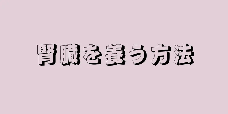 腎臓を養う方法