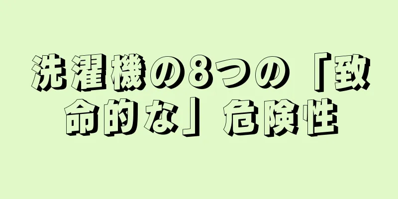 洗濯機の8つの「致命的な」危険性