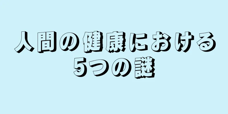 人間の健康における5つの謎