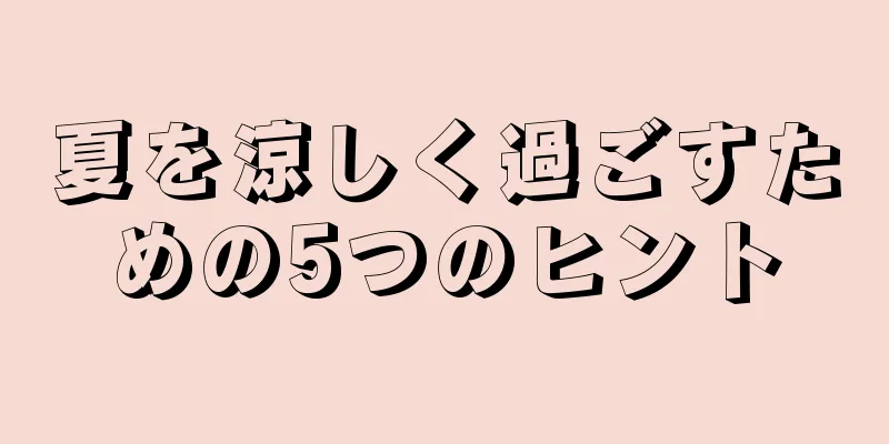 夏を涼しく過ごすための5つのヒント