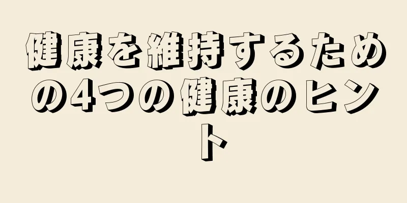 健康を維持するための4つの健康のヒント