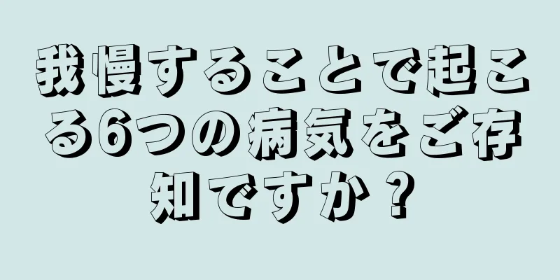 我慢することで起こる6つの病気をご存知ですか？