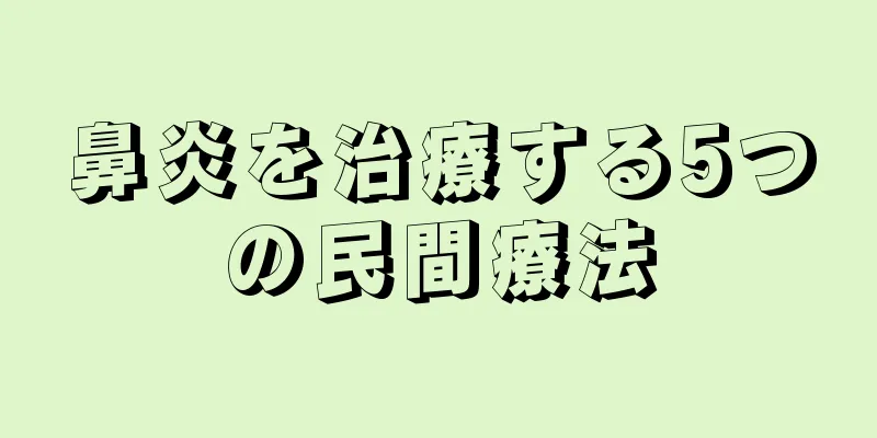 鼻炎を治療する5つの民間療法