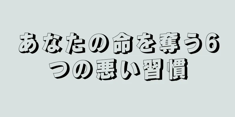 あなたの命を奪う6つの悪い習慣