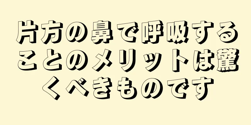 片方の鼻で呼吸することのメリットは驚くべきものです