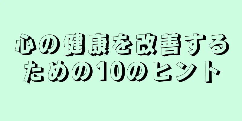 心の健康を改善するための10のヒント