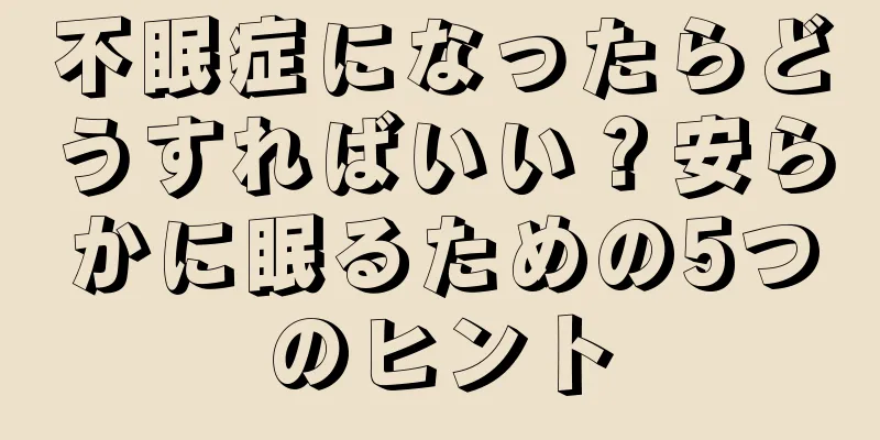 不眠症になったらどうすればいい？安らかに眠るための5つのヒント