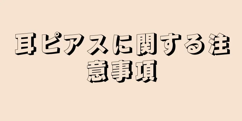 耳ピアスに関する注意事項