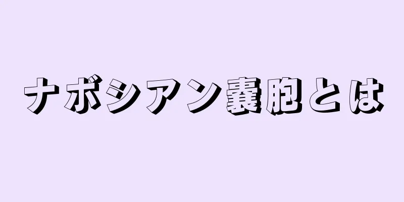 ナボシアン嚢胞とは