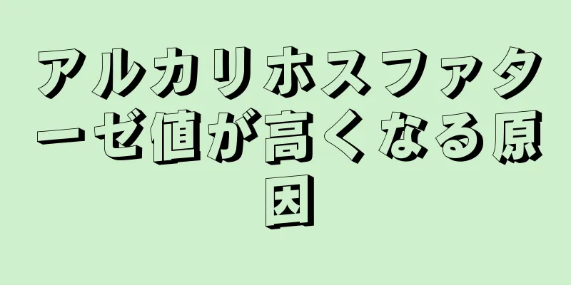 アルカリホスファターゼ値が高くなる原因