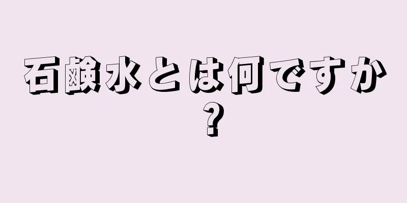 石鹸水とは何ですか？