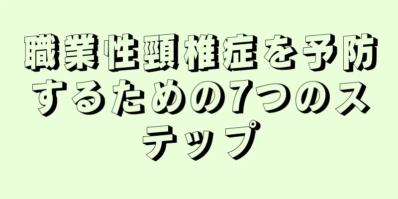 職業性頸椎症を予防するための7つのステップ