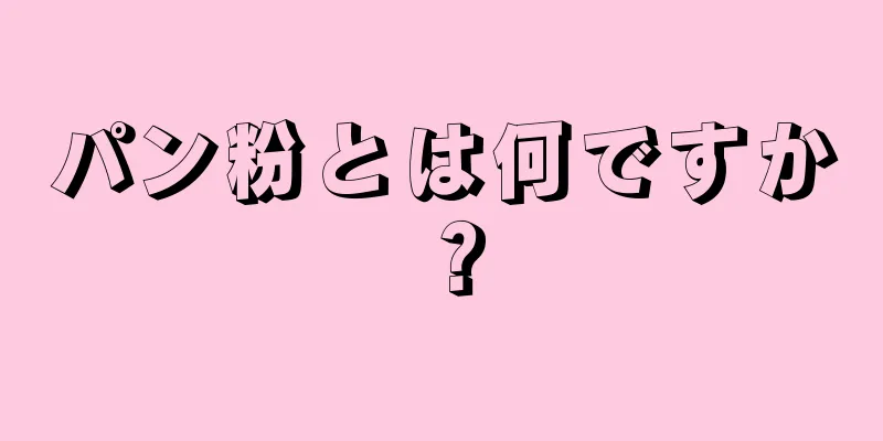 パン粉とは何ですか？