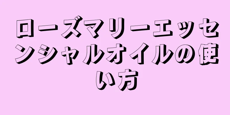 ローズマリーエッセンシャルオイルの使い方