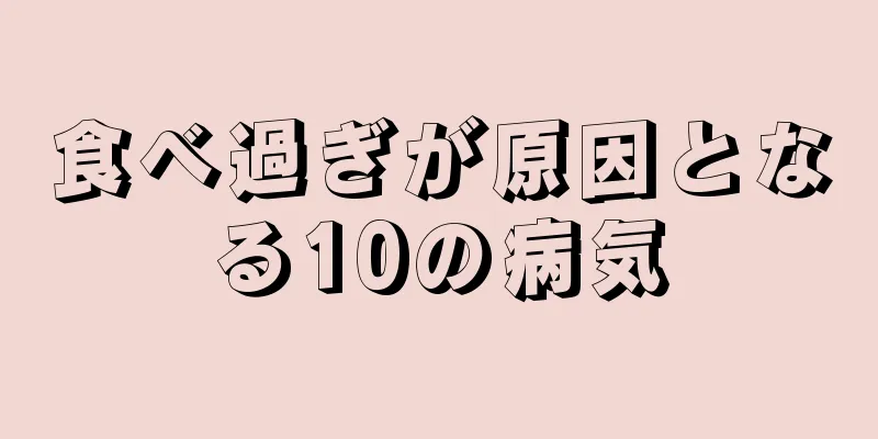 食べ過ぎが原因となる10の病気