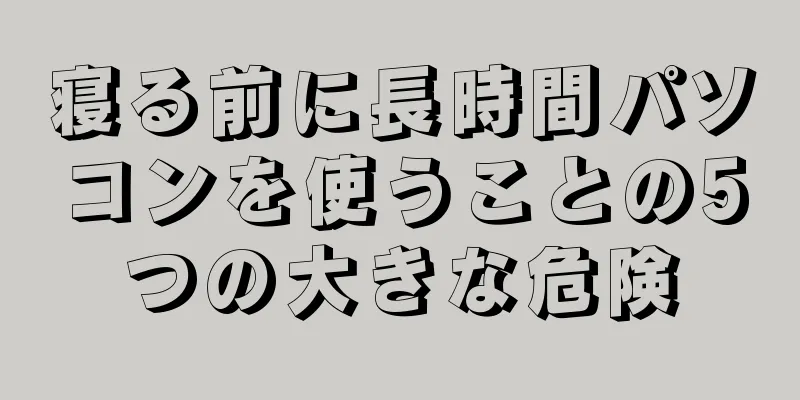 寝る前に長時間パソコンを使うことの5つの大きな危険