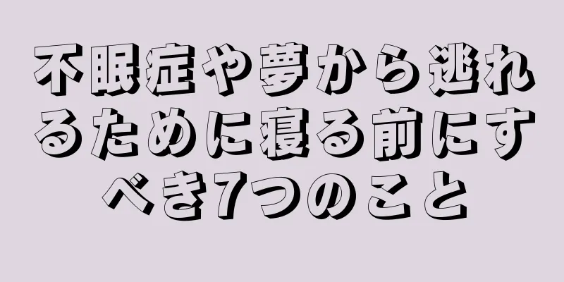 不眠症や夢から逃れるために寝る前にすべき7つのこと