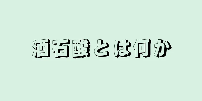 酒石酸とは何か