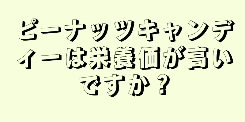 ピーナッツキャンディーは栄養価が高いですか？